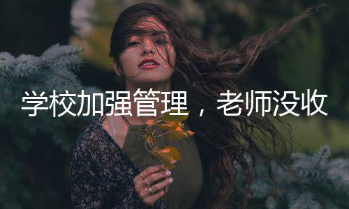 學(xué)校加強(qiáng)管理，老師沒收多個(gè)裂空爪——一起探究事件背后的事實(shí)
