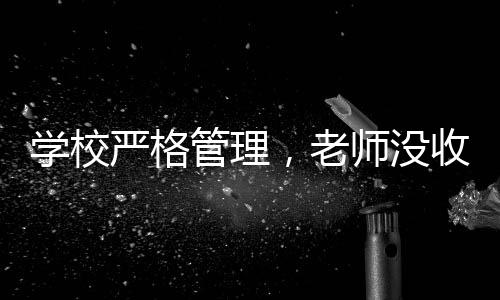 學校嚴格管理，老師沒收多個裂空爪事件探究