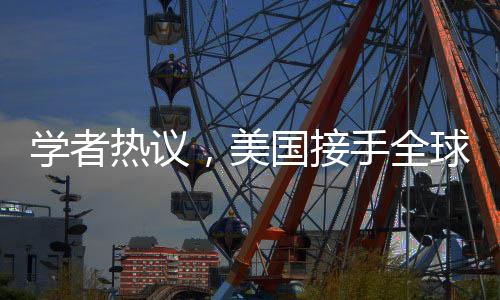 學(xué)者熱議，美國(guó)接手全球43個(gè)港口的影響深度分析