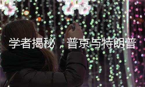 學(xué)者揭秘，普京與特朗普交流五大重點(diǎn)