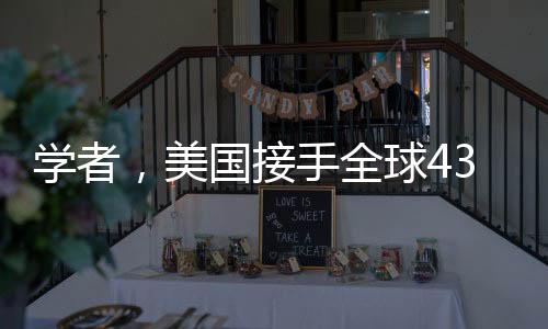 學(xué)者，美國(guó)接手全球43個(gè)港口影響深遠(yuǎn)