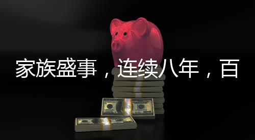 家族盛事，連續(xù)八年，百八十人自辦家族春晚