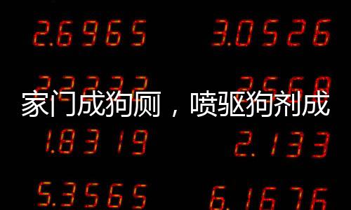 家門(mén)成狗廁，噴驅(qū)狗劑成解決之策