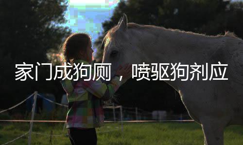 家門成狗廁，噴驅狗劑應對