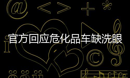 官方回應?；奋嚾毕囱垡罕涣P2000事件