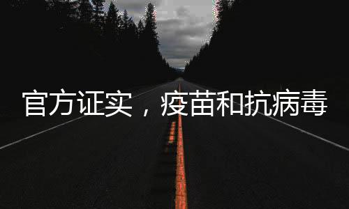 官方證實(shí)，疫苗和抗病毒藥物對(duì)甲流有效