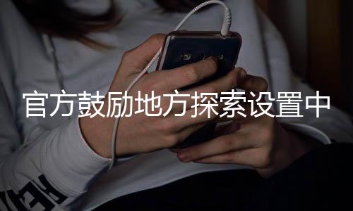 官方鼓勵地方探索設置中小學春秋假，推動教育改革，促進學生全面發(fā)展