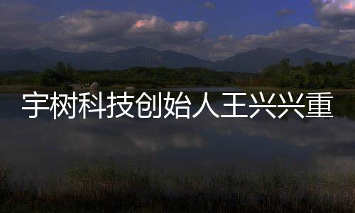 宇樹科技創(chuàng)始人王興興重返上海母校，共敘創(chuàng)新未來