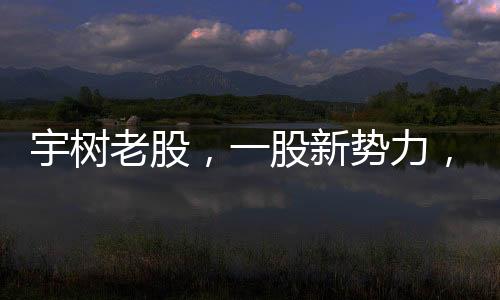 宇樹老股，一股新勢力，火爆全網(wǎng)