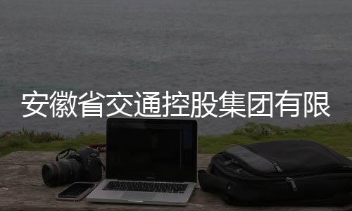 安徽省交通控股集團有限公司原副總經(jīng)理夏柱兵接受審查調(diào)查