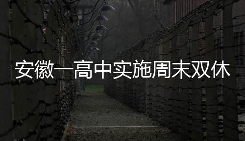 安徽一高中實(shí)施周末雙休，學(xué)生歡呼雀躍
