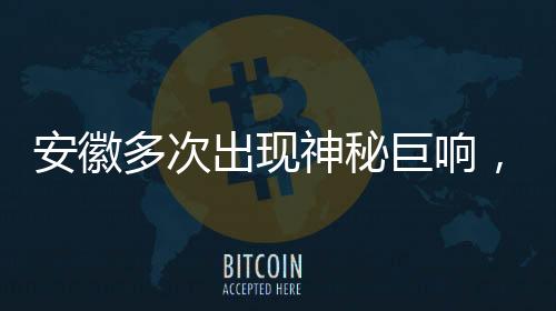 安徽多次出現(xiàn)神秘巨響，官方作出回應(yīng)