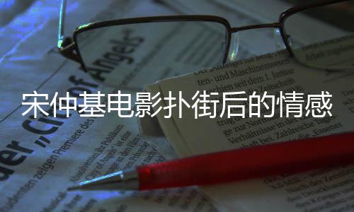 宋仲基電影撲街后的情感波折，一窺明星背后的故事