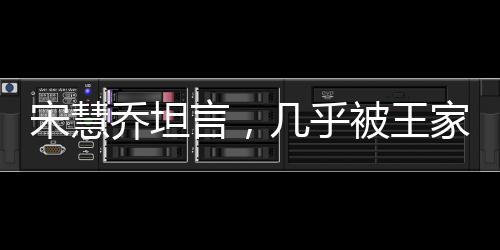 宋慧喬坦言，幾乎被王家衛(wèi)導(dǎo)演綁定三年，深度探究其背后的故事