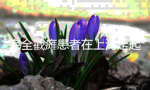 完全截癱患者在上海走起來(lái)了，創(chuàng)醫(yī)學(xué)奇跡的背后故事