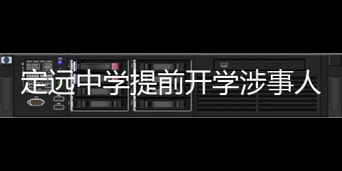 定遠(yuǎn)中學(xué)提前開學(xué)涉事人被停職事件報(bào)道