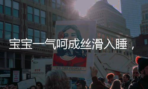 寶寶一氣呵成絲滑入睡，神奇的入睡一刻與育兒智慧