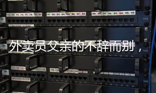 外賣員父親的不辭而別，女兒深情呼喚難舍親情