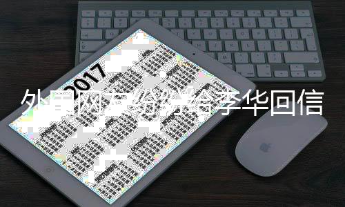 外國網(wǎng)友紛紛給李華回信，跨文化的友好交流現(xiàn)象