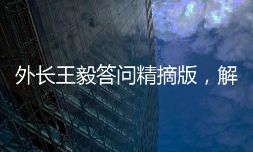 外長王毅答問精摘版，解讀中國外交新動向