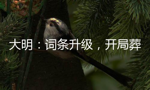 大明：詞條升級，開局葬朱標(biāo)