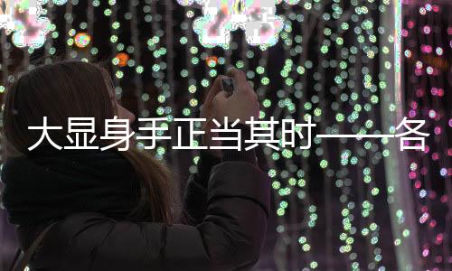 大顯身手正當(dāng)其時(shí)——各領(lǐng)域英才閃耀時(shí)代舞臺