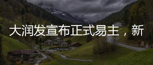 大潤發(fā)宣布正式易主，新一輪商業(yè)變革即將啟航