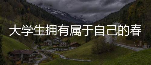 大學(xué)生擁有屬于自己的春晚，青春活力的舞臺