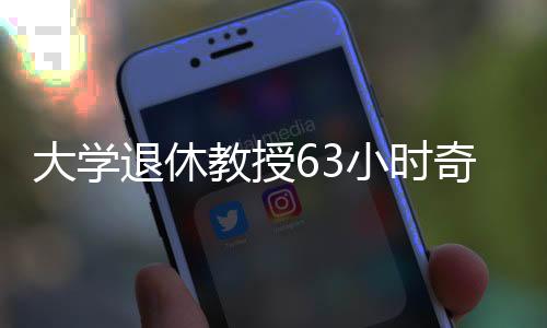 大學(xué)退休教授63小時奇跡銷售，753臺問界產(chǎn)品一掃而空