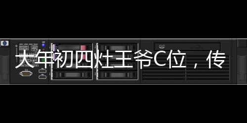 大年初四灶王爺C位，傳統(tǒng)習(xí)俗與現(xiàn)代文化的交融