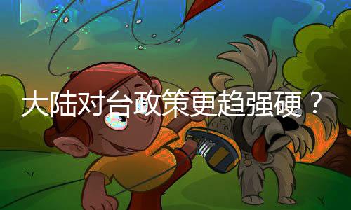 大陸對臺政策更趨強硬？外交部回應(yīng)