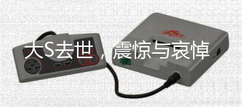 大S去世，震驚與哀悼