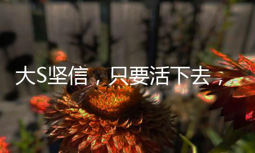 大S堅信，只要活下去，一定有轉機