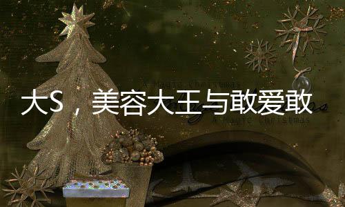 大S，美容大王與敢愛敢恨的傳奇人生