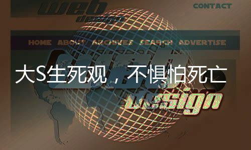 大S生死觀，不懼怕死亡