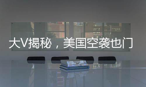 大V揭秘，美國(guó)空襲也門引發(fā)的連鎖反應(yīng)——捅了馬蜂窩