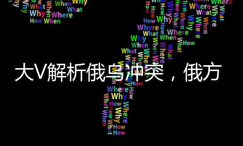 大V解析俄烏沖突，俄方獲勝美方獲利