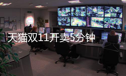 天貓雙11開賣5分鐘 蘋果成交額破10億
