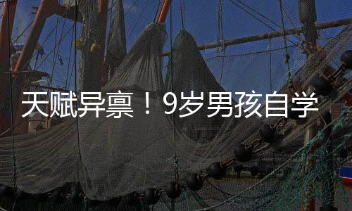 天賦異稟！9歲男孩自學解剖學驚艷世界