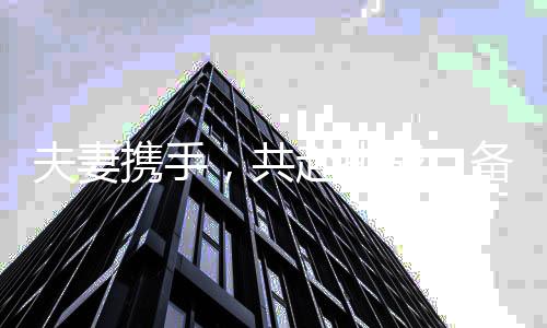 夫妻攜手，共赴挑戰(zhàn)，備戰(zhàn)同一崗位考試的決心與努力