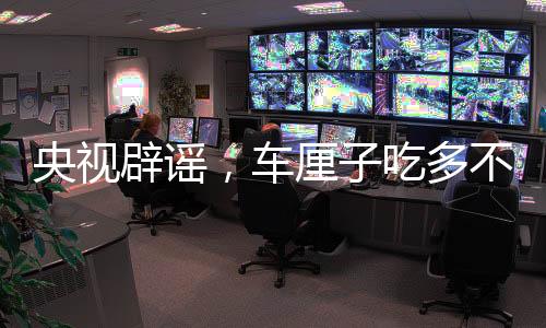 央視辟謠，車厘子吃多不會中毒