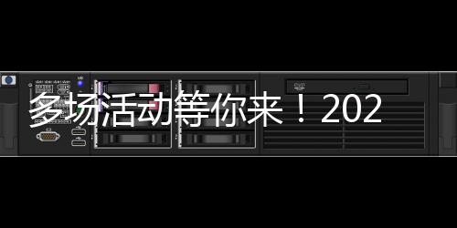 多場活動等你來！2024年上海市全民數(shù)字素養(yǎng)與技能提升月數(shù)字學(xué)習(xí)周暨長寧區(qū)數(shù)字素養(yǎng)與技能提升月活動啟動