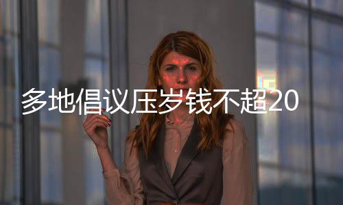 多地倡議壓歲錢不超20元，新風尚引領(lǐng)下的傳統(tǒng)習俗變革