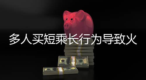 多人買短乘長行為導(dǎo)致火車超員現(xiàn)象探析