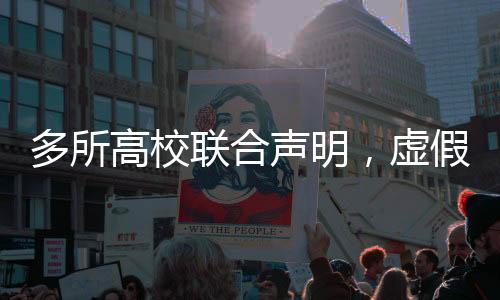 多所高校聯(lián)合聲明，虛假信息需引起警惕
