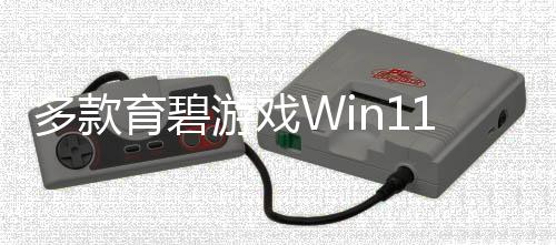多款育碧游戲Win11更新后無法運行 現(xiàn)已修復(fù)