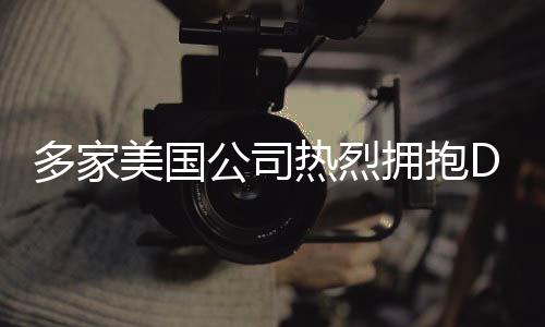 多家美國公司熱烈擁抱DeepSeek，科技創(chuàng)新與深度海洋開發(fā)的合作前沿