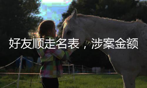 好友順走名表，涉案金額高達230萬，引發(fā)社會關(guān)注