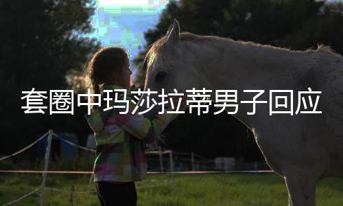 套圈中瑪莎拉蒂男子回應(yīng)質(zhì)疑