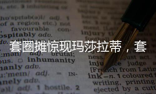 套圈攤驚現(xiàn)瑪莎拉蒂，套中五次算中獎，街頭新熱潮引發(fā)關注